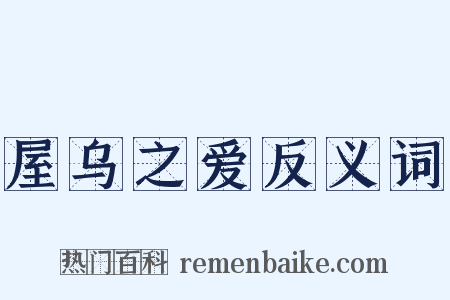 屋乌之爱反义词是什么意思的图片